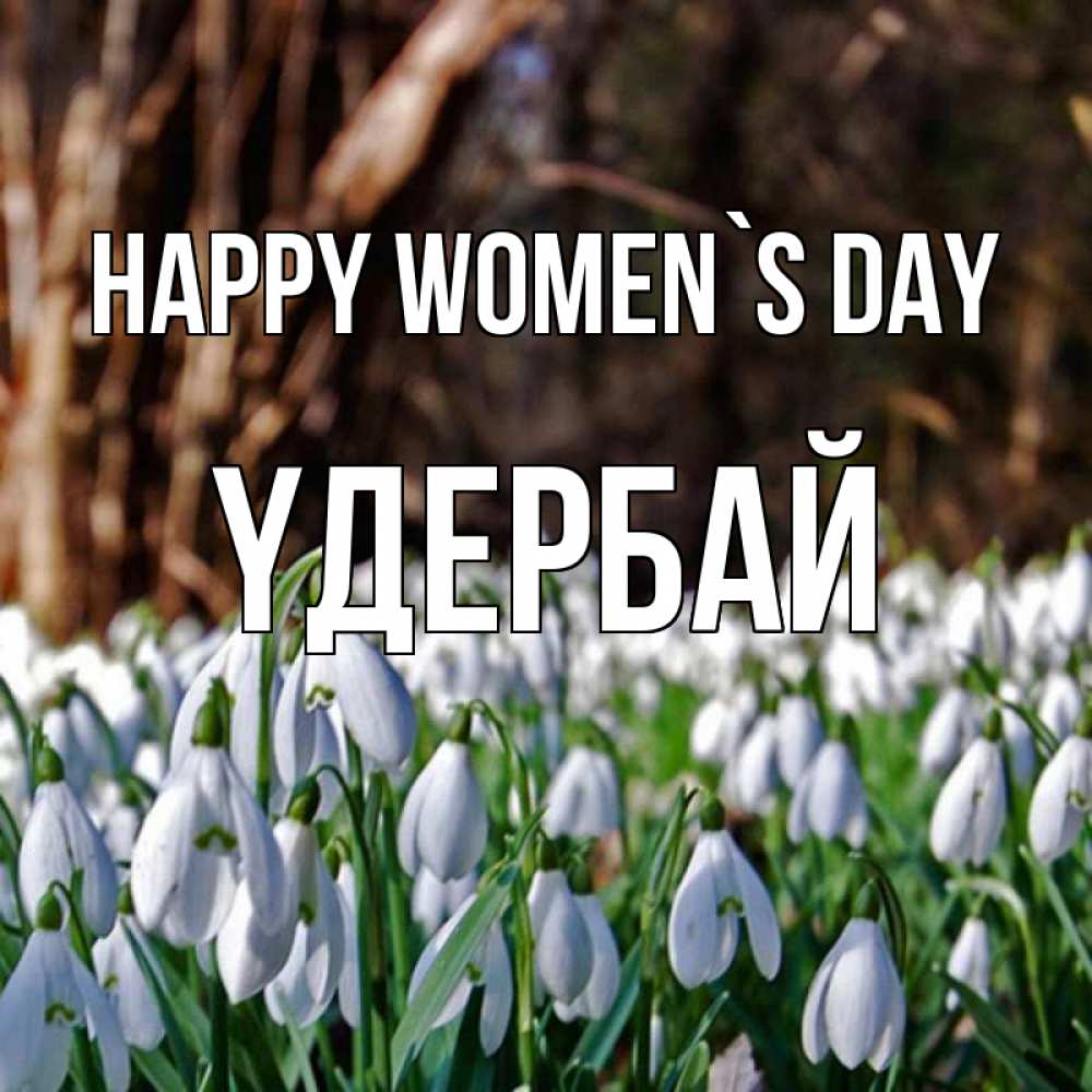 Greetings card с именем, ҮДЕРБАЙ happy women`s day с подснежниками 1 Greetings with text for free download 